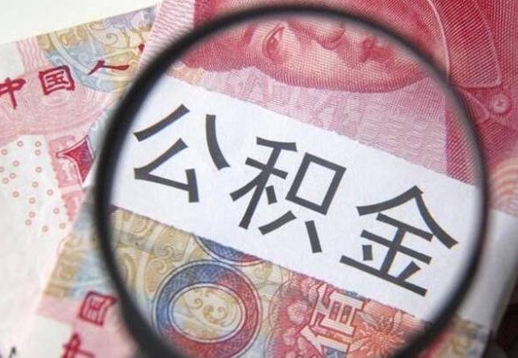 北流异地公积金销户提取流程（异地公积金注销提取）